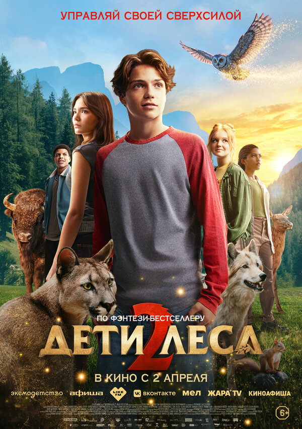 Дети леса 2 сериал 2026 смотреть онлайн бесплатно в хорошем качестве HD